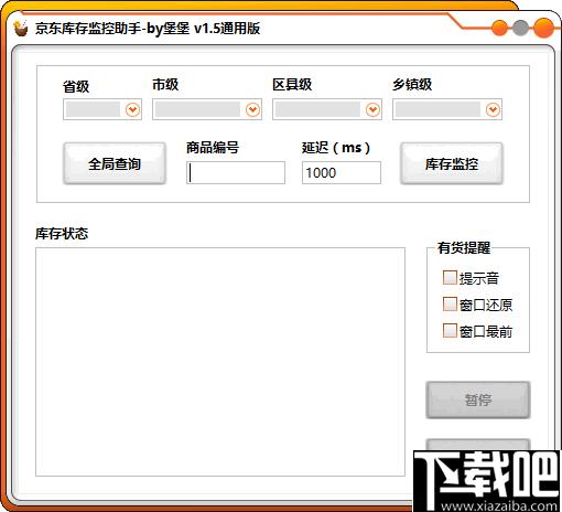 京东库存监控助手下载,库存监控,到货提醒