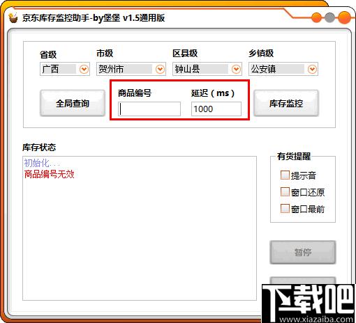 京东库存监控助手下载,库存监控,到货提醒