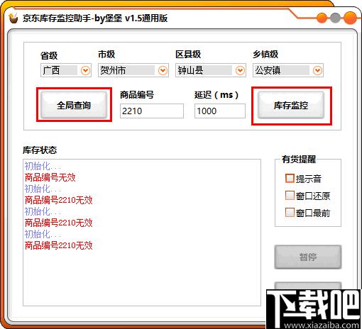 京东库存监控助手下载,库存监控,到货提醒