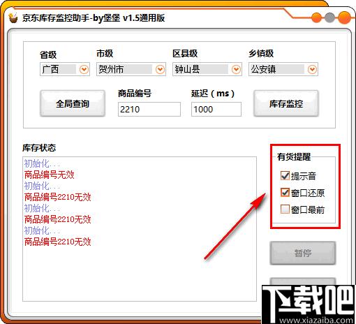 京东库存监控助手下载,库存监控,到货提醒