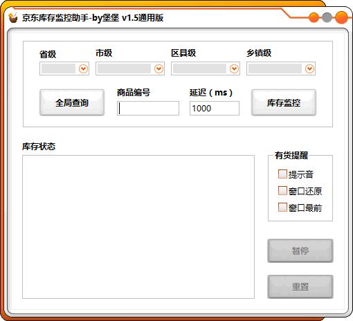 京东库存监控助手下载,库存监控,到货提醒