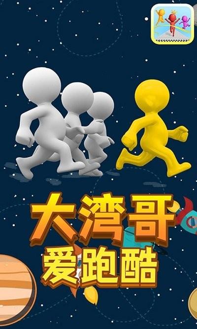 大湾哥爱跑酷手机版下载,大湾哥爱跑酷,跑酷游戏,趣味游戏