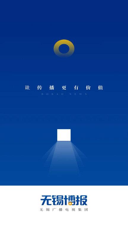 智慧无锡手机版(改名无锡博报)下载,智慧无锡,新闻app,无锡app
