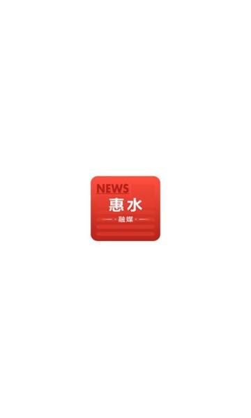 惠水融媒app下载,惠水融媒,新闻app,融媒体app