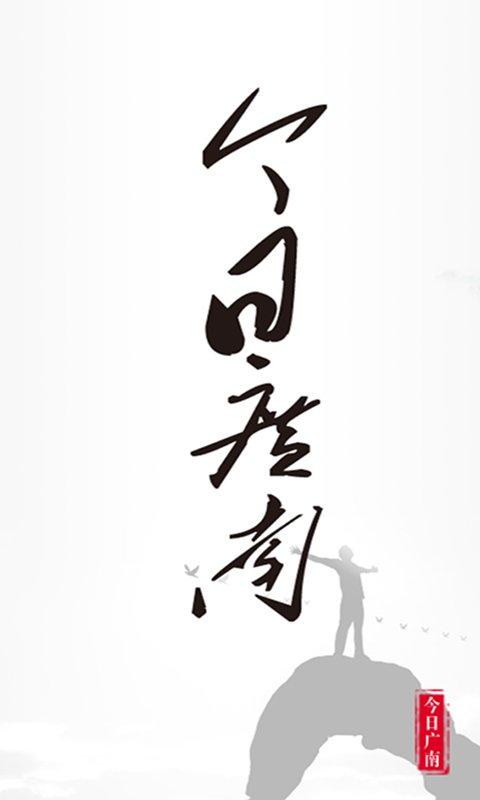 今日广南最新版下载,今日广南,广南,新闻app